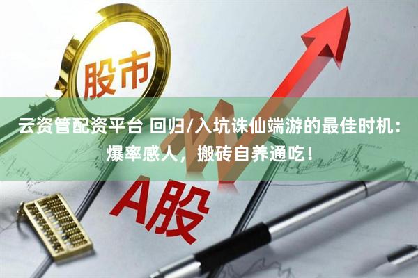 云资管配资平台 回归/入坑诛仙端游的最佳时机：爆率感人，搬砖自养通吃！